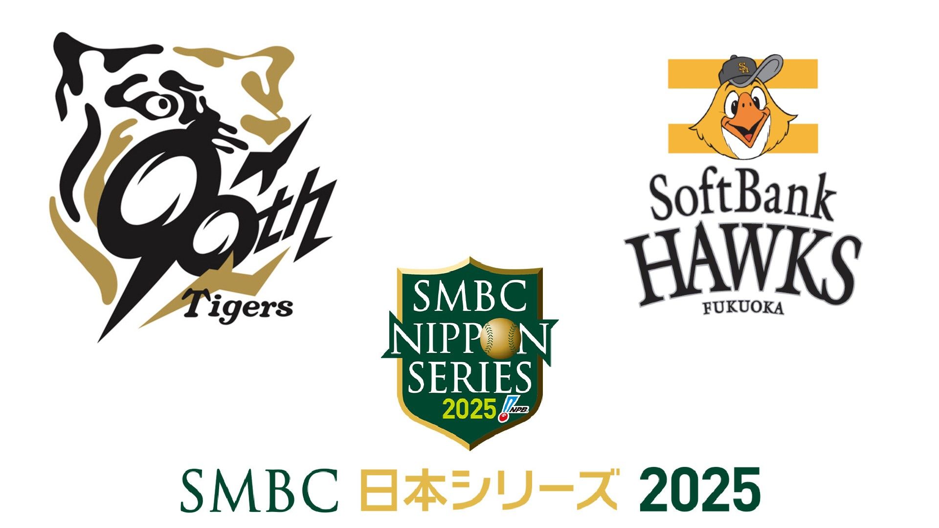 10月29日】阪神vsソフトバンク第4戦のテレビ放送・配信・無料視聴 SMBC